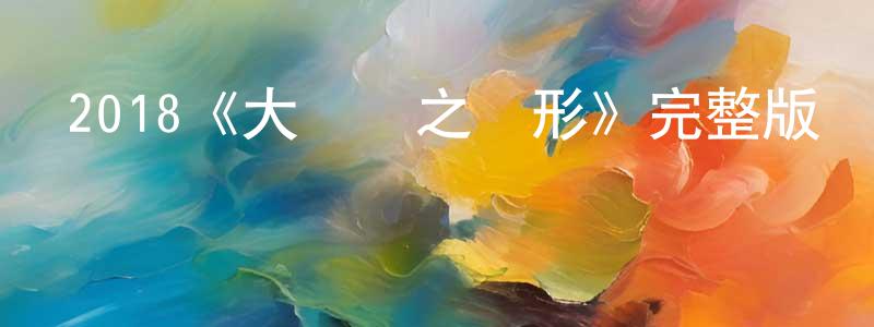 陳達群的動漫綜藝大全,2018《大蟲師之異形》完整版電影/在線觀看/百度云-美劇天堂